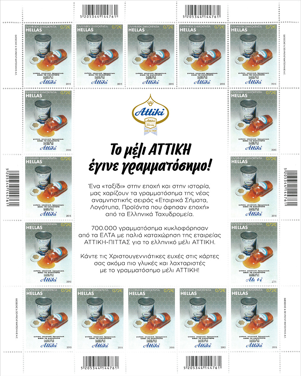 Το μέλι ΑΤΤΙΚΗ έγινε γραμματόσημο!